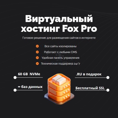 Тарифный план виртуального хостинга Fox Pro - купить в Седяше