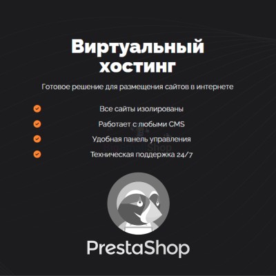Хостинг для Prestashop быстрый и недорогой - купить в Седяше
