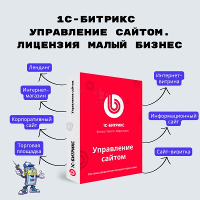 1С-Битрикс: Управление сайтом. Лицензия Малый бизнес - купить в Седяше