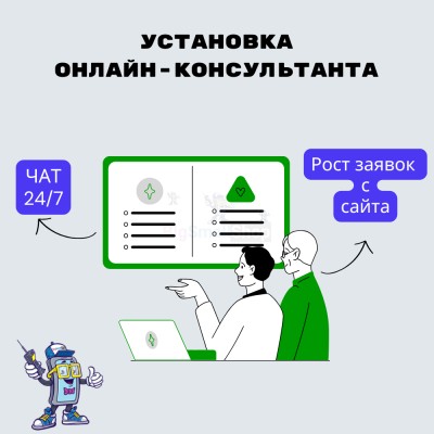 Установка онлайн-консультанта на ваш сайт - купить в Седяше