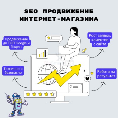 SEO продвижение интернет-магазина - купить в Седяше